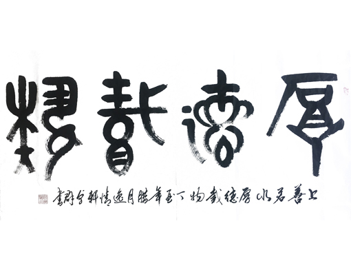 《厚德载物》 (2)